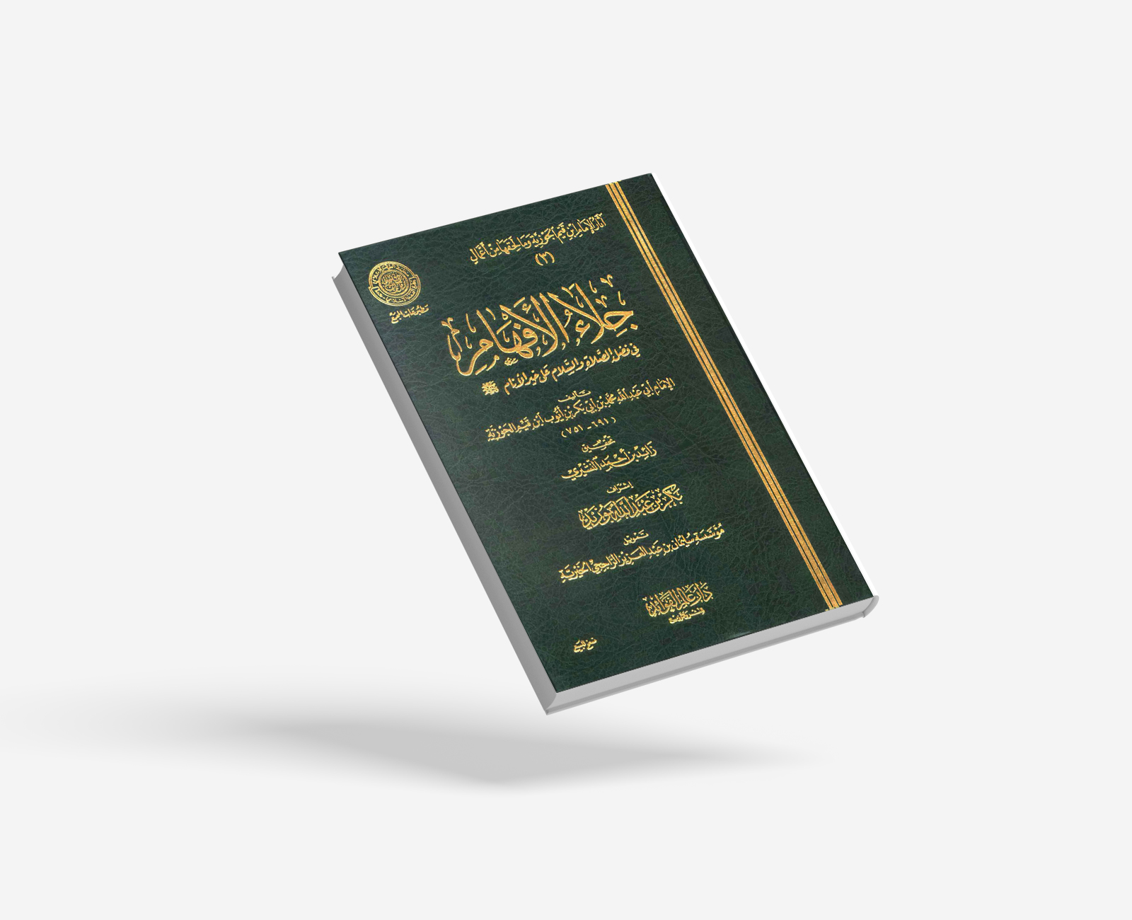 جلاء الأفهام في فضل الصلاة والسلام على خير الأنام